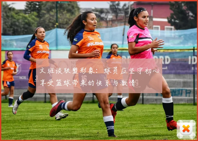 文班谈联盟形象：球员应坚守初心享受篮球带来的快乐与激情