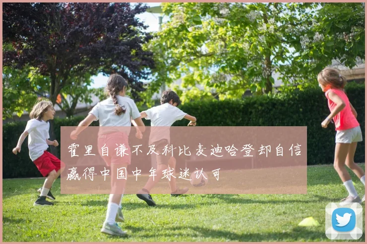 霍里自谦不及科比麦迪哈登却自信赢得中国中年球迷认可