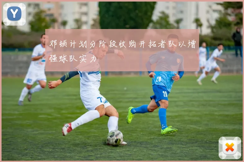 邓顿计划分阶段收购开拓者队以增强球队实力