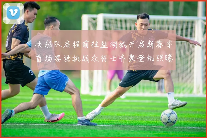 快船队启程前往盐湖城开启新赛季首场客场挑战众将士齐聚登机照曝光
