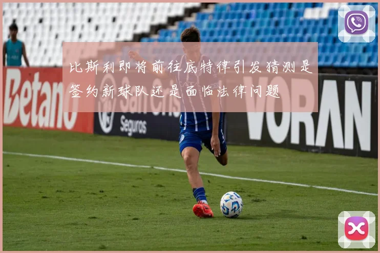 比斯利即将前往底特律引发猜测是签约新球队还是面临法律问题