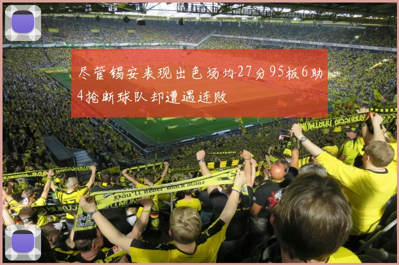 尽管锡安表现出色场均27分95板6助4抢断球队却遭遇连败