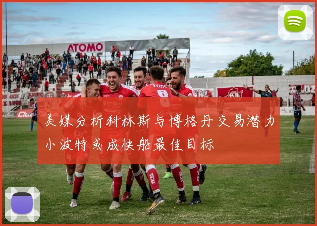 美媒分析科林斯与博格丹交易潜力小波特或成快船最佳目标