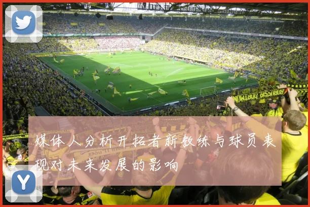 媒体人分析开拓者新教练与球员表现对未来发展的影响