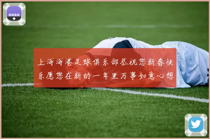 上海海港足球俱乐部恭祝您新春快乐愿您在新的一年里万事如意心想事成