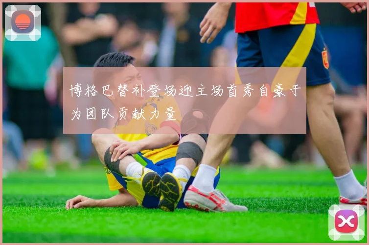 博格巴替补登场迎主场首秀自豪于为团队贡献力量