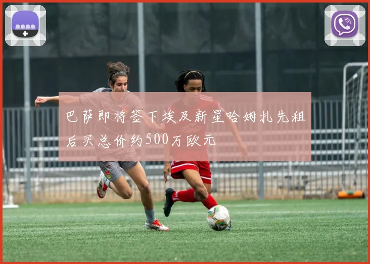 巴萨即将签下埃及新星哈姆扎先租后买总价约500万欧元
