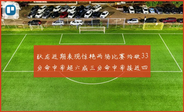 狄龙近期表现惊艳两场比赛均砍33分命中率超六成三分命中率接近四成