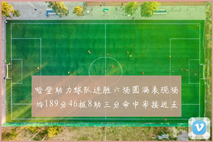 哈登助力球队连胜六场圆满表现场均189分46板8助三分命中率接近五成